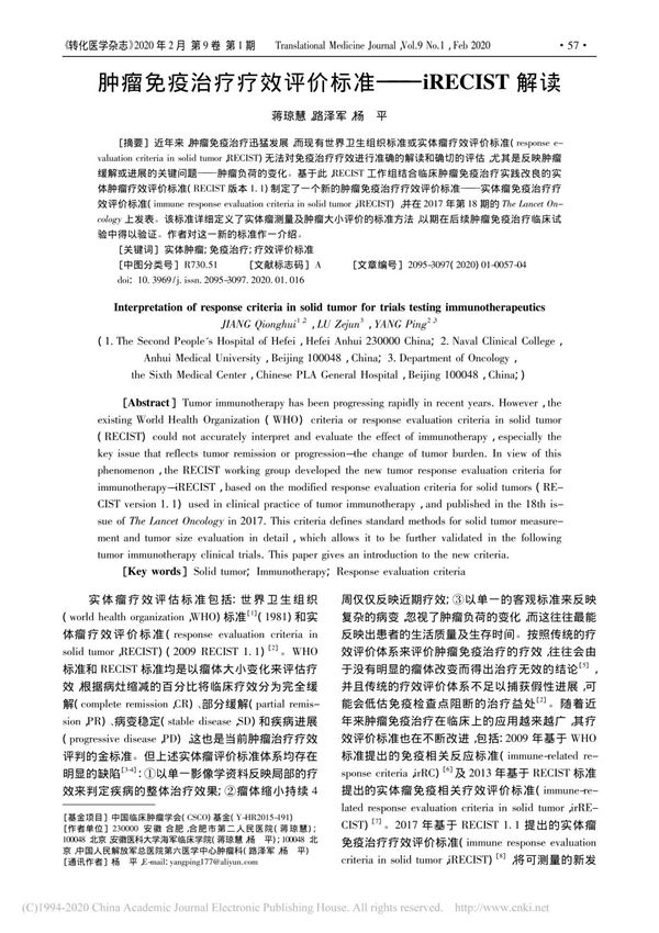 肿瘤免疫治疗疗效评价标准 iRECIST解读