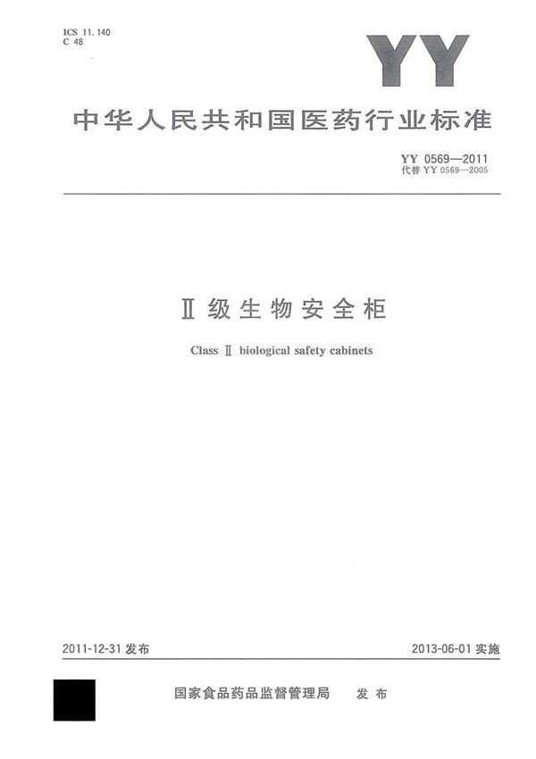 YY0569-2011 Ⅱ级生物安全柜