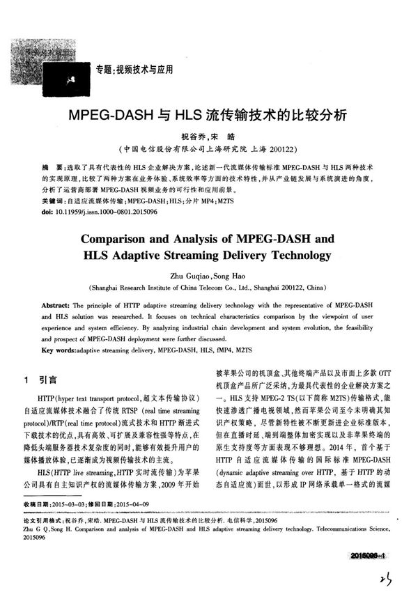 MPEG-DASH与HLS流传输技术的比较分析
