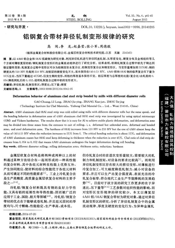 铝钢复合带材异径轧制变形规律的研究