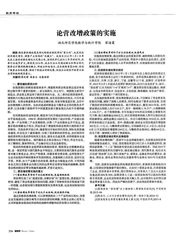 论营改增政策的实施