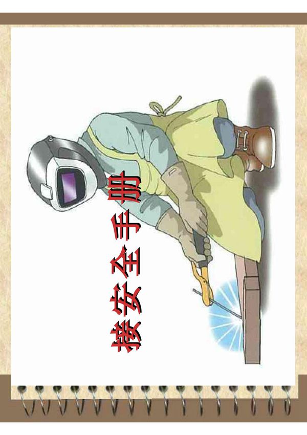 焊工安全生产培训