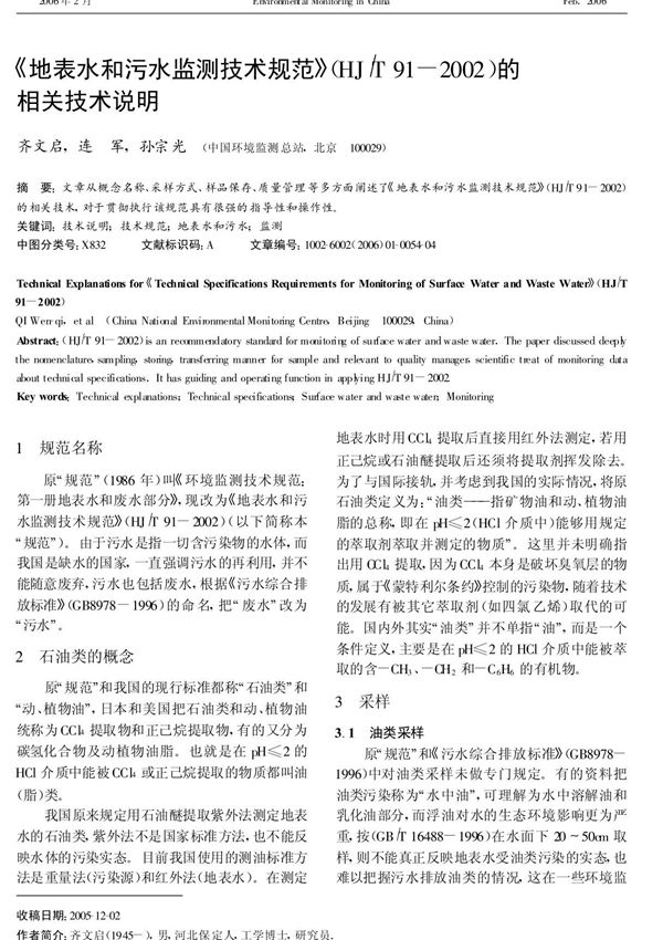 《地表水和污水监测技术规范》(HJ ／T91-2002)的相关技术说明