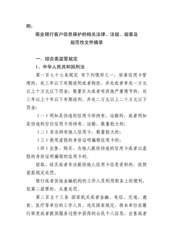 商业银行客户信息保护的相关法律 法规 规章及规范性文件摘录