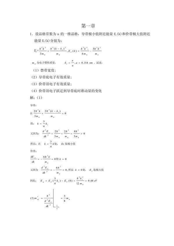 半导体物理学(刘恩科第七版)半导体物理学课本习题解一到四章 PDF
