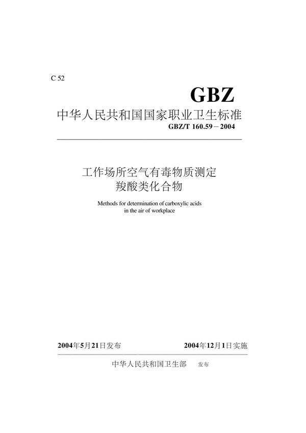 工作场所空气有毒物质测定羧酸类化合物