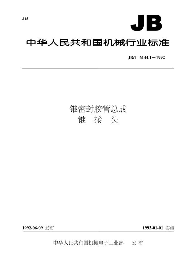 JBT6144.1-1992锥密封胶管总成 锥接头