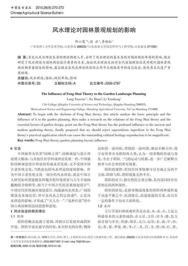 风水理论对园林景观规划的影响