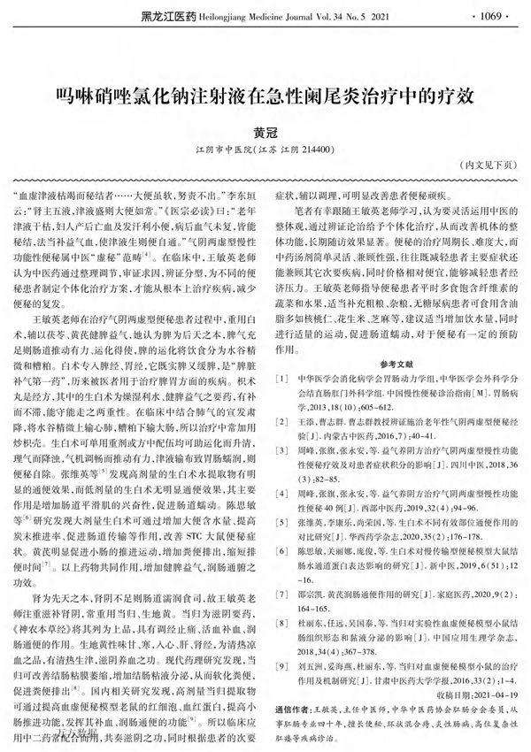 吗啉硝唑氯化钠注射液在急性阑尾炎治疗中的疗效
