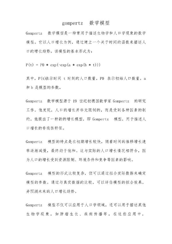gompertz数学模型