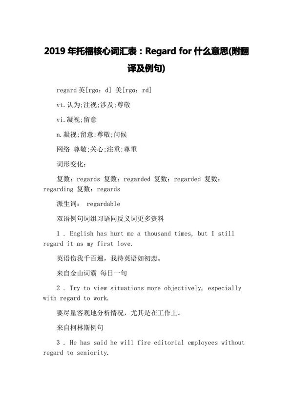 2019年托福核心词汇表Regard for什么意思(附翻译及例句)