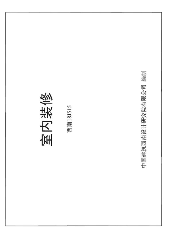 西南18J515室内装修图集-西南地区建筑标准设计通用图集电子版下载 1