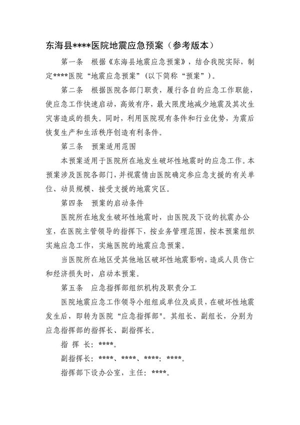 医院地震应急预案