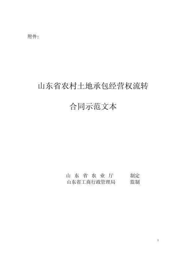 山东省农村土地承包经营权流转