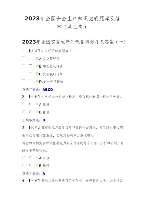 2023年度全国安全生产知识竞赛题库及答案(共三套)