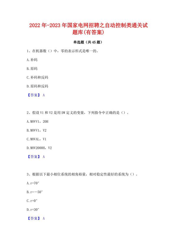 2022年-2023年国家电网招聘之自动控制类通关试题库(有答案)