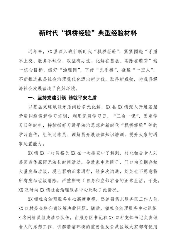县(区)关于新时代枫桥经验典型经验材料(五篇)