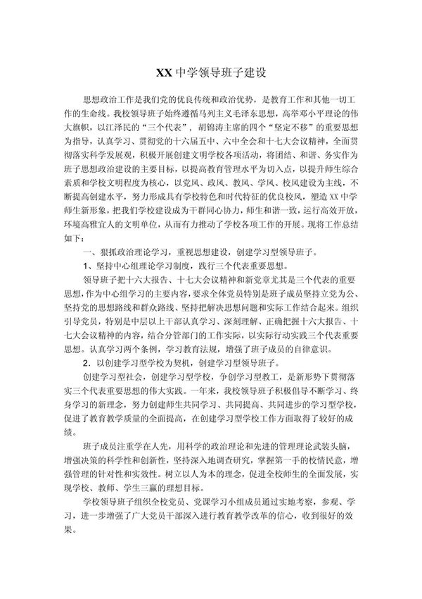 中学领导班子建设