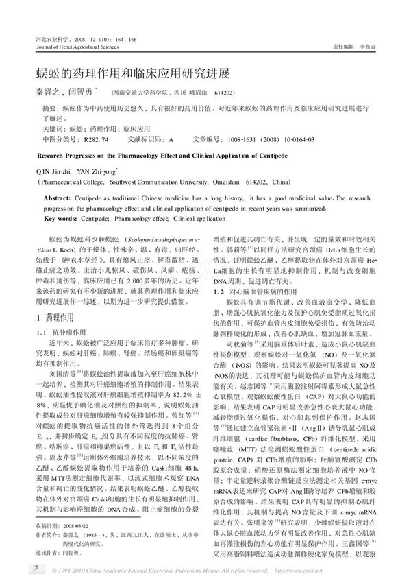 蜈蚣的药理作用和临床应用研究进展 pdf