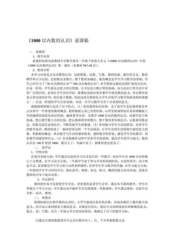 二年级数学下《1000以内数的认识》说课稿