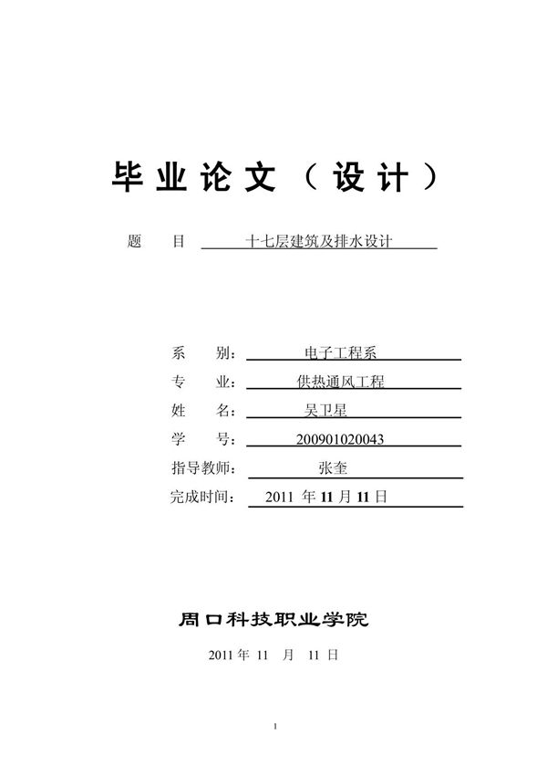 建筑给排水毕业论文