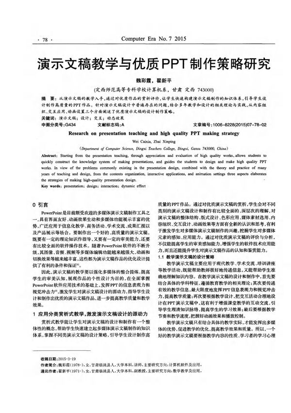 演示文稿教学与优质PPT制作策略研究