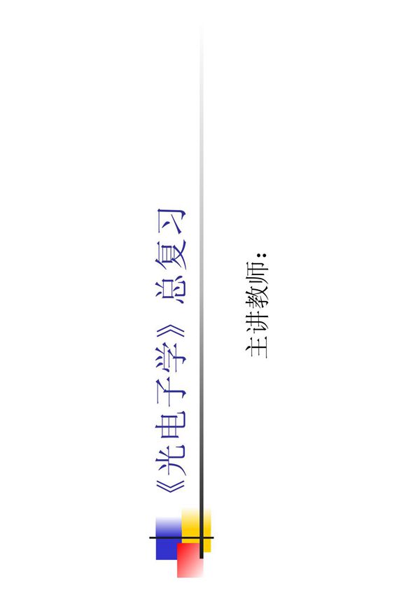 《光电子学》总复习 PDF