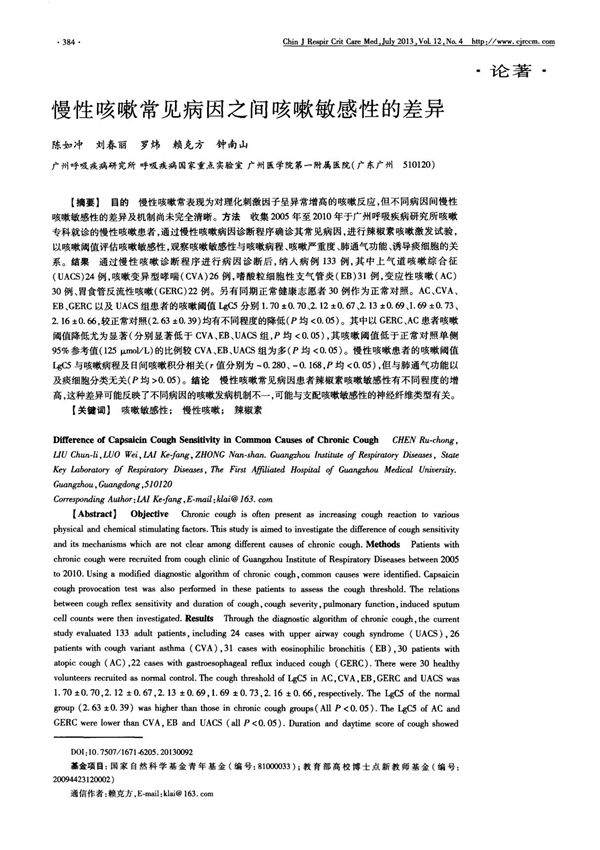 慢性咳嗽常见病因之间咳嗽敏感性的差异-论文