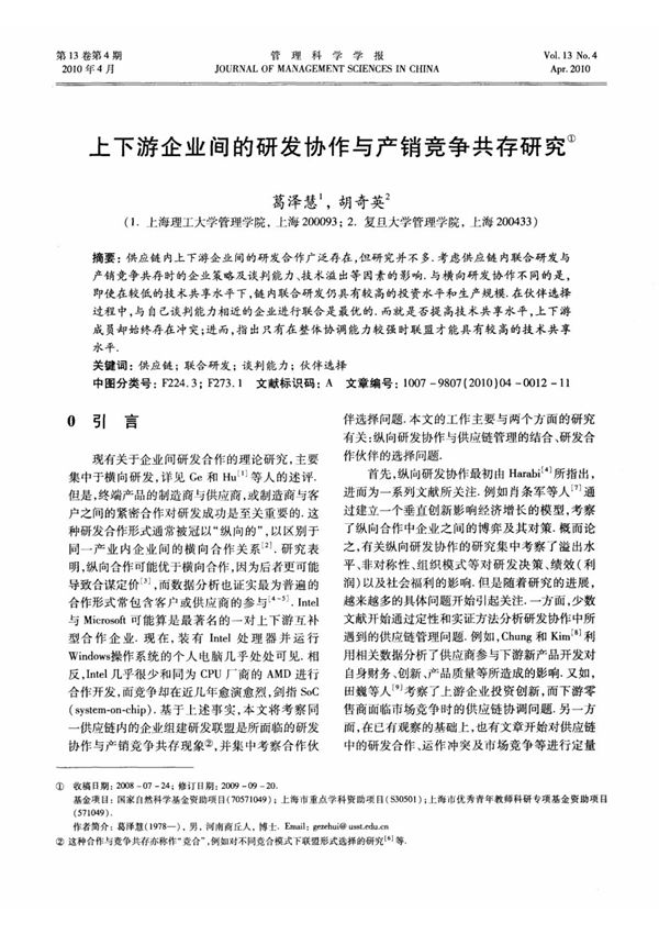 上下游企业间的研发协作与产销竞争共存研究