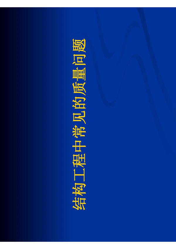 结构工程常见质量问题 PDF