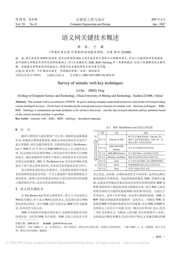 语义网关键技术概述