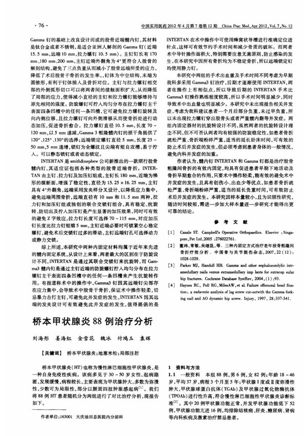 桥本甲状腺炎88例治疗分析