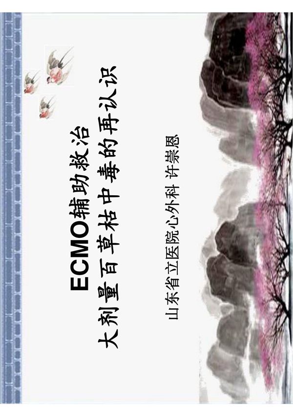 ECMO辅助救治