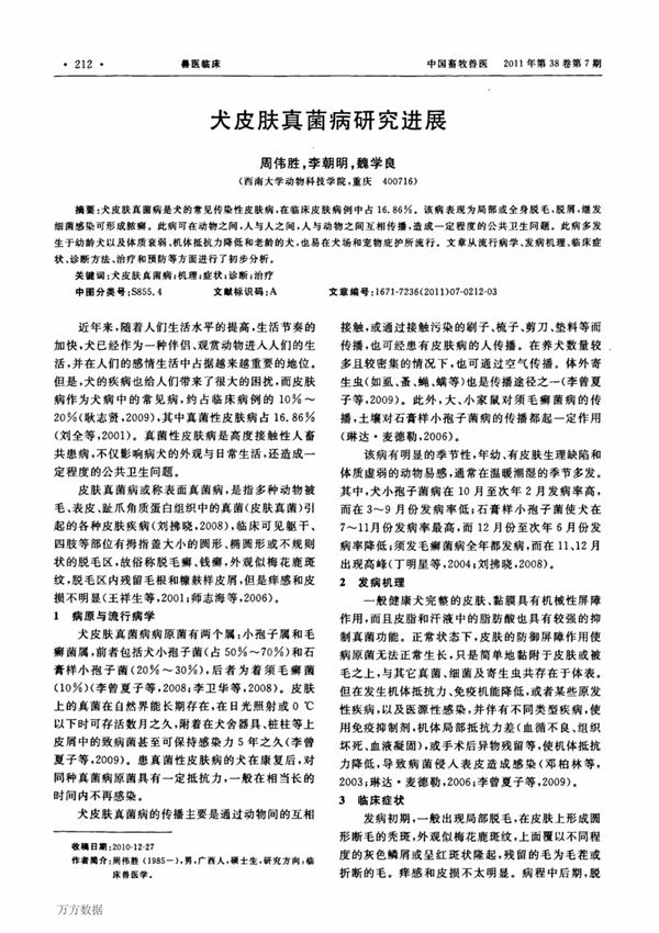 犬皮肤真菌病研究进展
