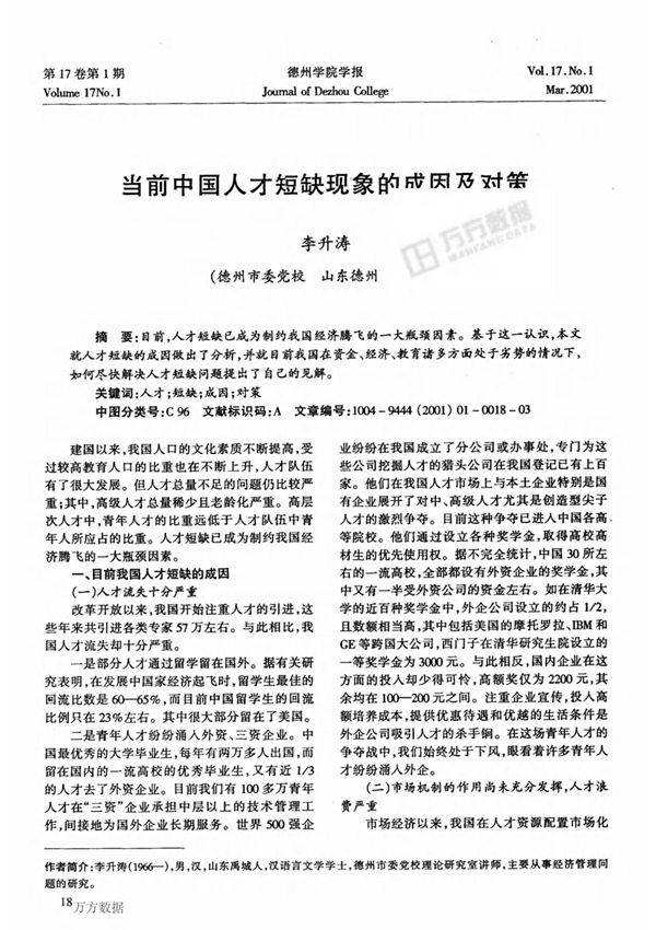 当前中国人才短缺现象的成因及对策