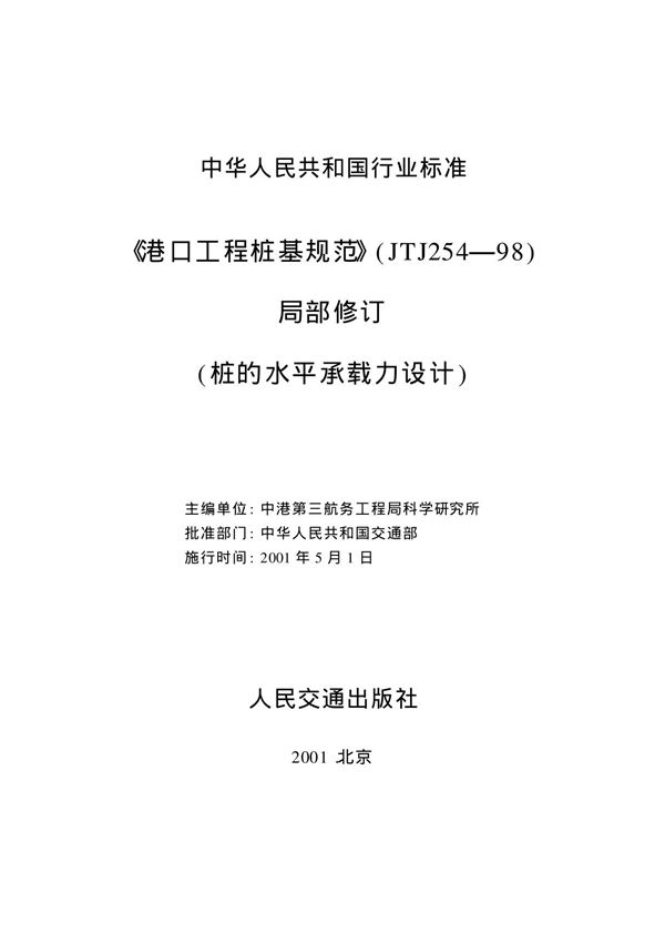 JTJ254-98 《港口工程桩基规范》