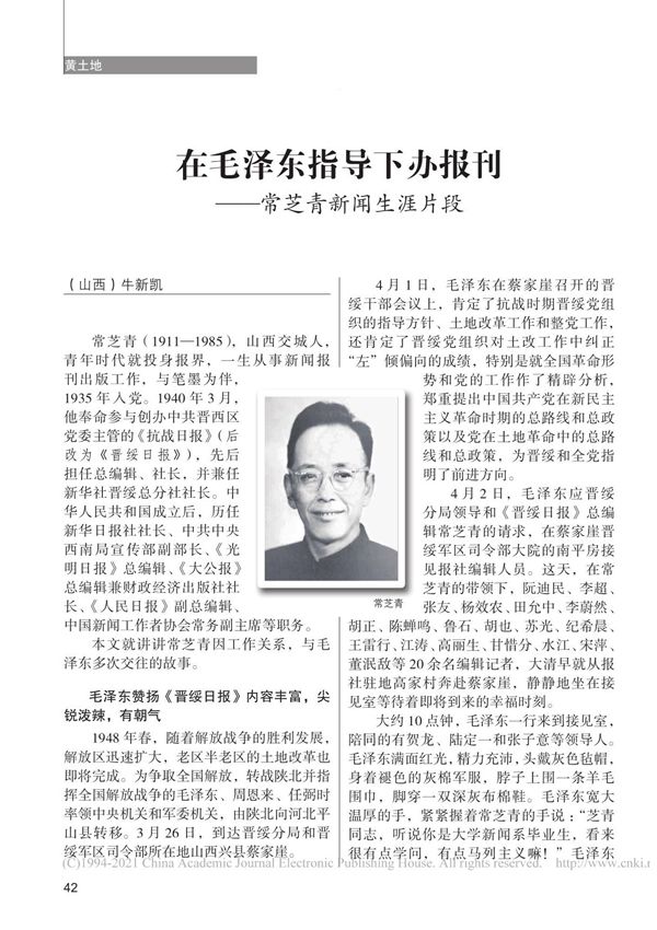 在毛泽东指导下办报刊常芝青新闻生涯片段 牛新凯