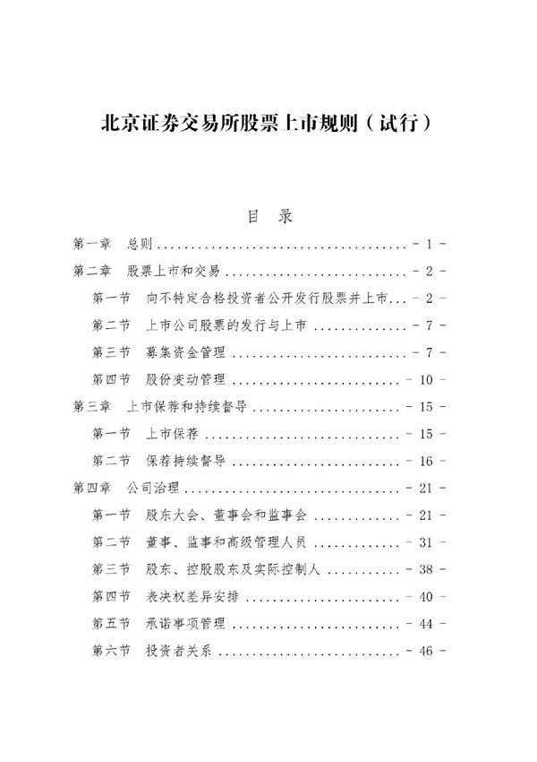 《北京证券交易所股票上市规则(试行)》