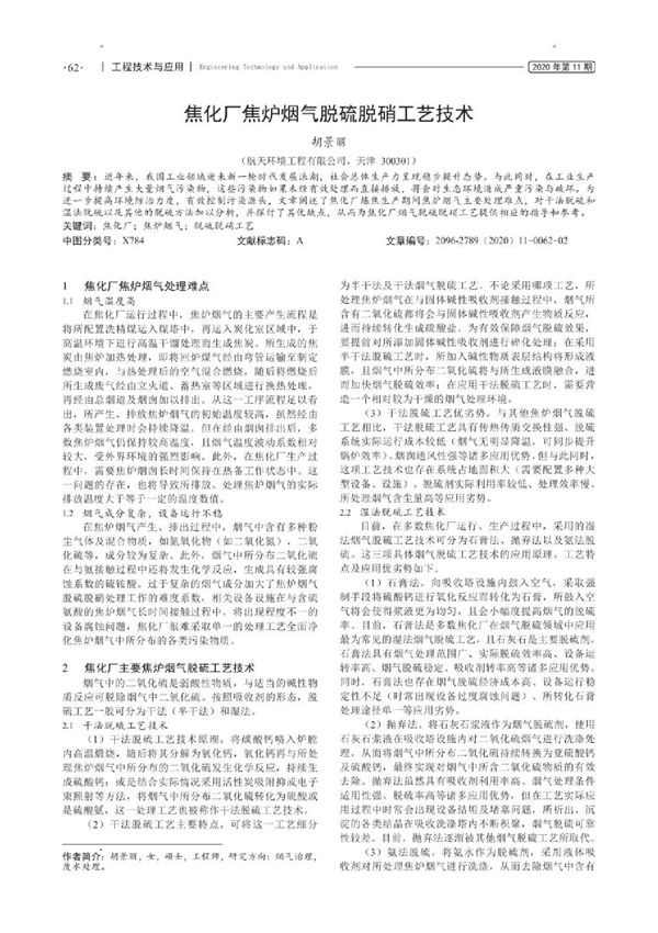 焦化厂焦炉烟气脱硫脱硝工艺技术