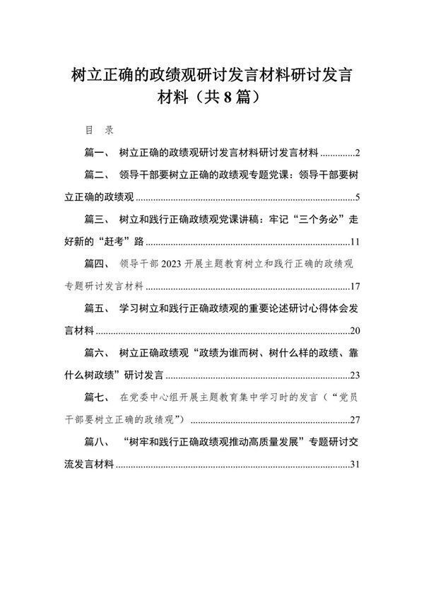 (8篇)树立正确的政绩观研讨发言材料研讨发言材料范文
