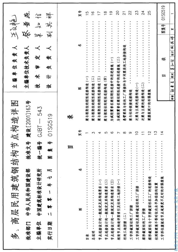 国标图集01SG519 多 高层民用建筑钢结构节点构造详图图集电子版 1