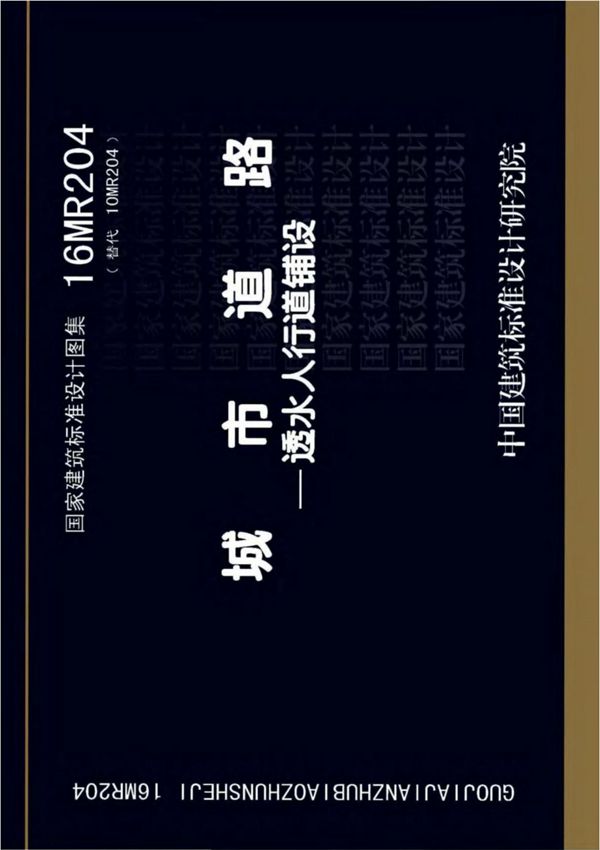 国标图集16MR204 城市道路-透水人行道铺设国家建筑标准设计图集规范电子版 1