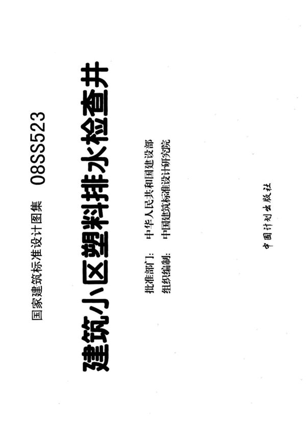 国标图集08SS523建筑小区塑料排水检查井-国家建筑标准设计图集电子版 1