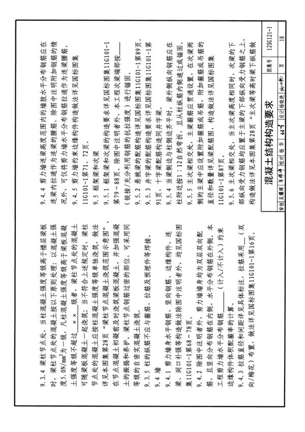 国标图集12SG121-1施工图结构设计总说明-国家标准建筑结构设计图集电子版 2