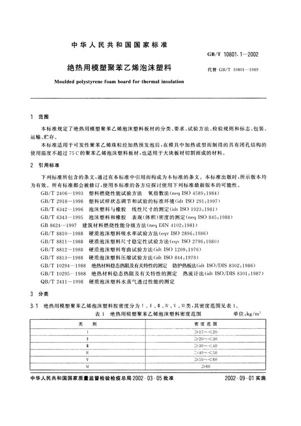 GBT10801.1-2002 绝热用模塑聚苯乙烯泡沫塑料