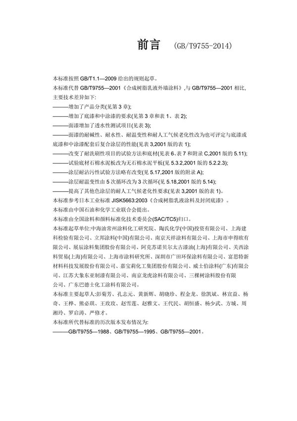 JG/T157-2009 外墙腻子粉 大连壹品涂料有限责任公司