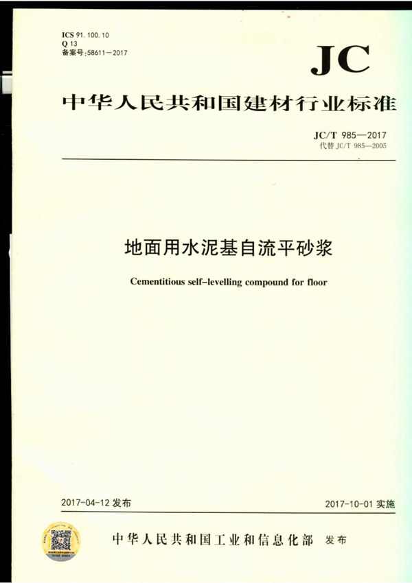 JC/T 985-2017 地面用水泥基自流平砂浆