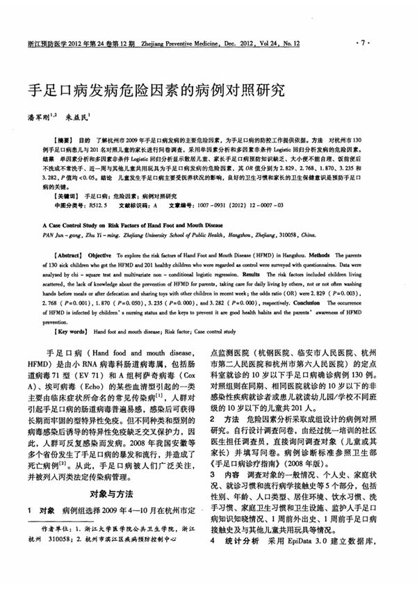 手足口病发病危险因素的病例对照研究