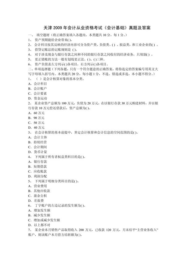 天津会计从业资格考试历年真题与答案