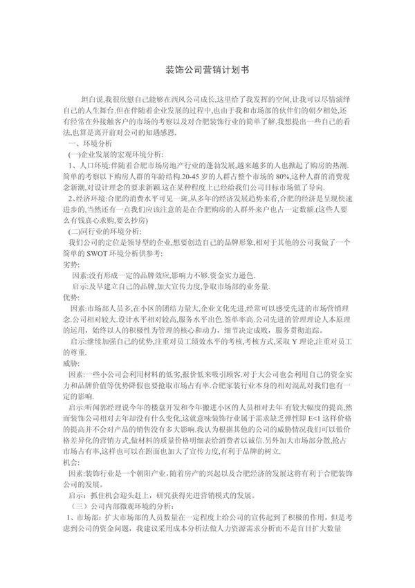 (最新)开办装饰公司详细计划书